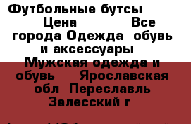 Футбольные бутсы patrick › Цена ­ 1 500 - Все города Одежда, обувь и аксессуары » Мужская одежда и обувь   . Ярославская обл.,Переславль-Залесский г.
